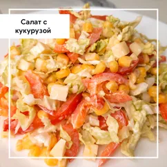 Салат с кукурузой