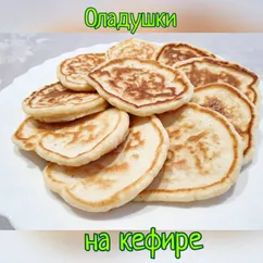 Оладушки на кефире