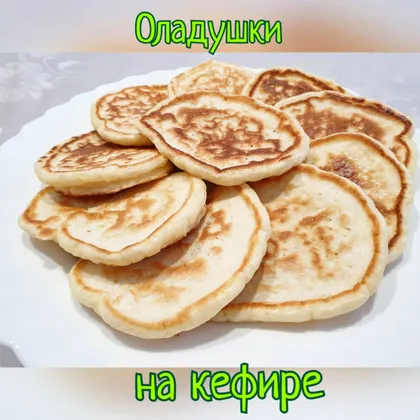 Оладушки на кефире