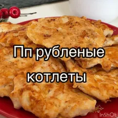 Пп рубленые котлеты