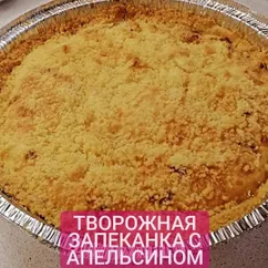 Творожная запеканка с апельсином