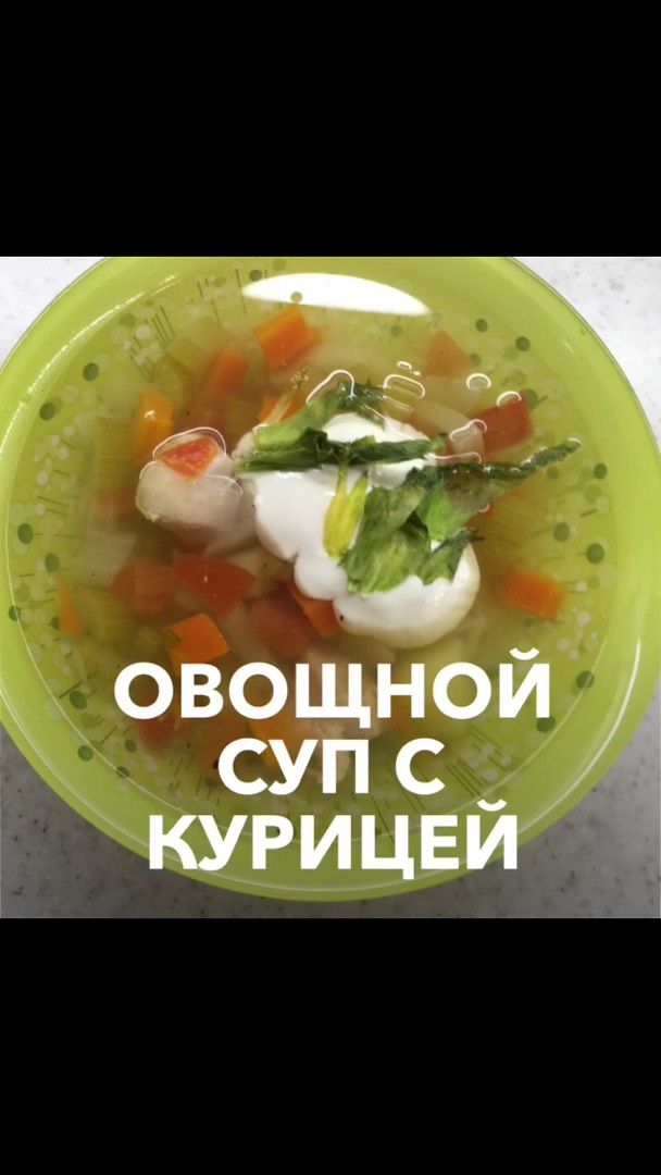 Овощной суп с курицей и сливками