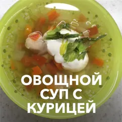 Овощной суп с курицей