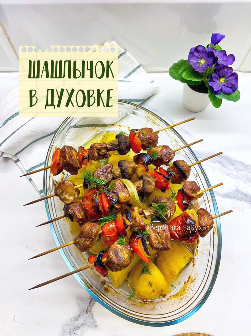 Шашлычок в духовке с овощами