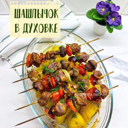 Шашлычок в духовке с овощами