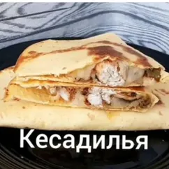 Кесадилья с курицей