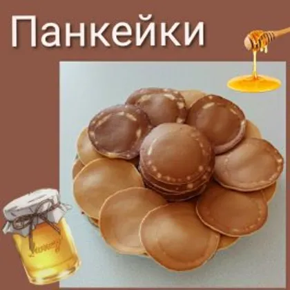 Панкейки