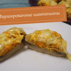 Фаршированные шампиньоны запеченные с сыром