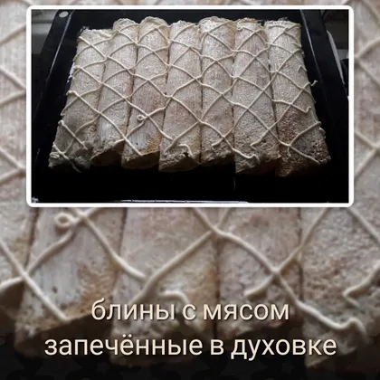 Блины🌯с мясом🍖 запечённые в духовке