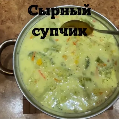 Овощной сырный суп