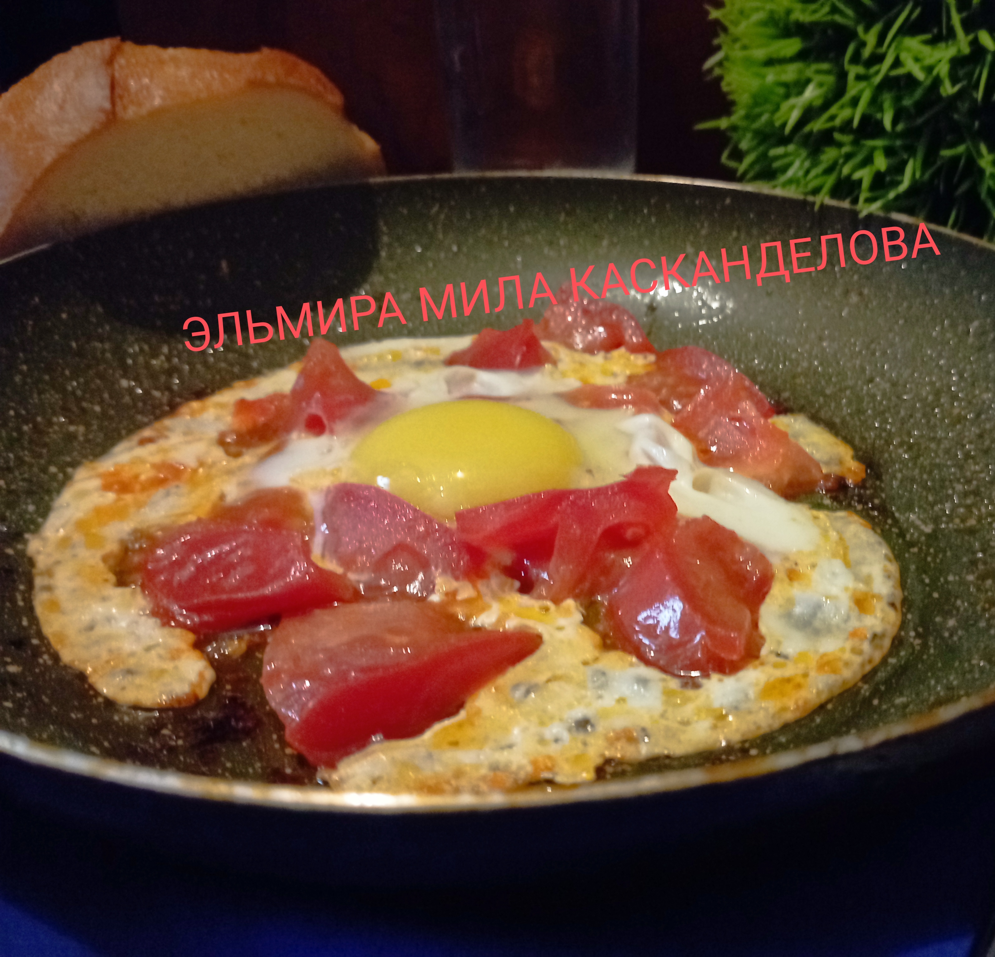 Яичница глазунья с помидорами
