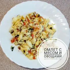 Омлет с мясом и овощами