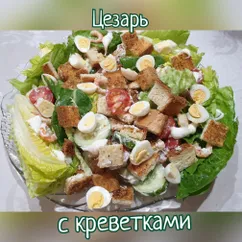 Цезарь с креветками салат