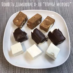 Конфеты домашние а-ля “птичье молоко”