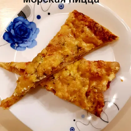 Морская пицца