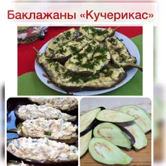 Баклажаны кучерикас