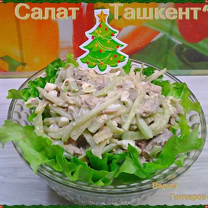 Салат 'Ташкент'