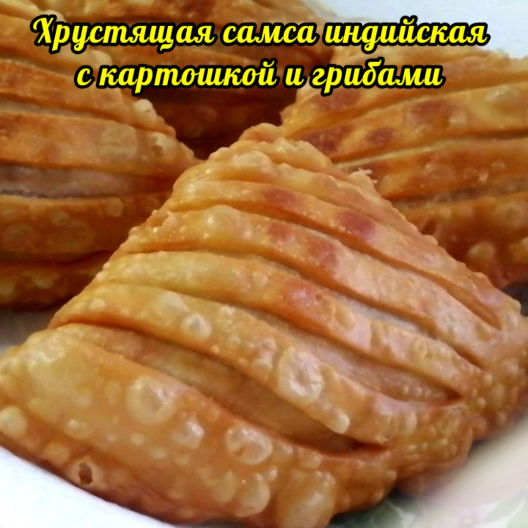 Самса с курицей, грибами и картофелем в духовке