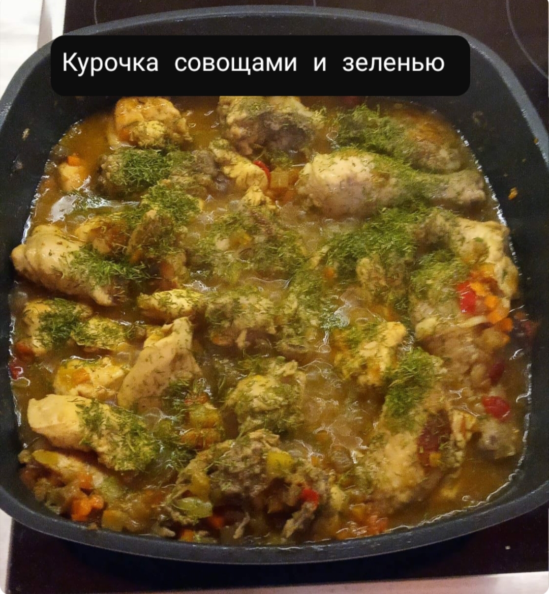 Курица тушеная с овощами и зеленью рецепт с фото пошаговый от Anni.monte -  Овкусе.ру