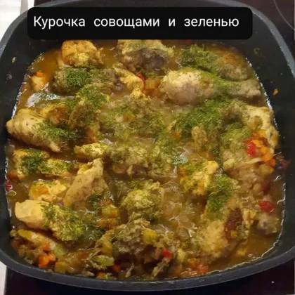 Курица тушеная с овощами и зеленью