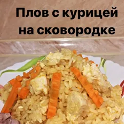 Плов на сковородке с курицей