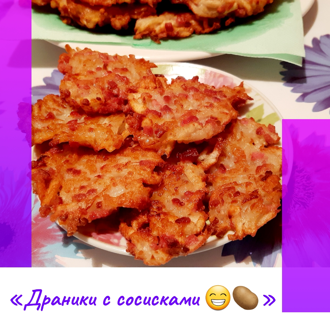 «Драники с сосисками 😁🥔»