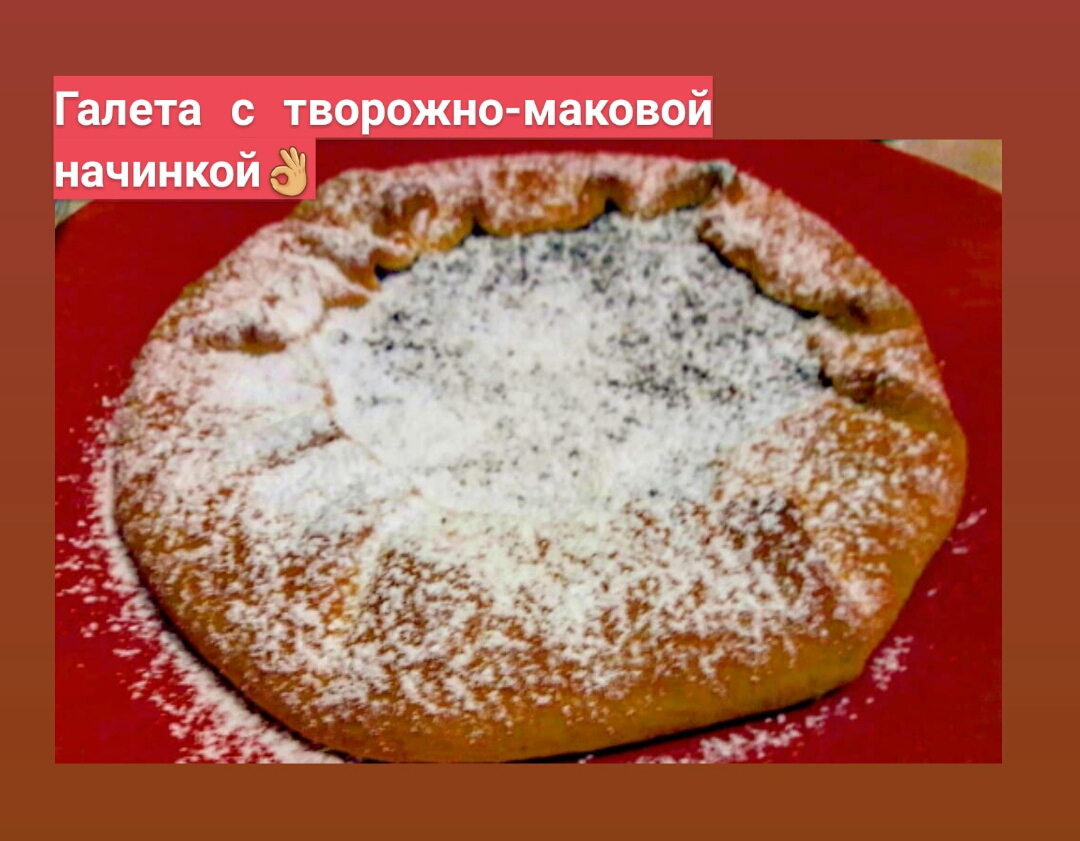 Галета с творожно-маковой начинкой👌