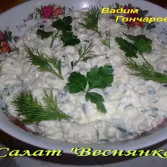 Салат "Веснянка"