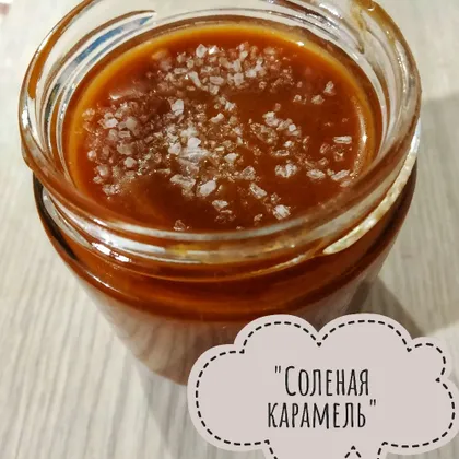 Соленая карамель