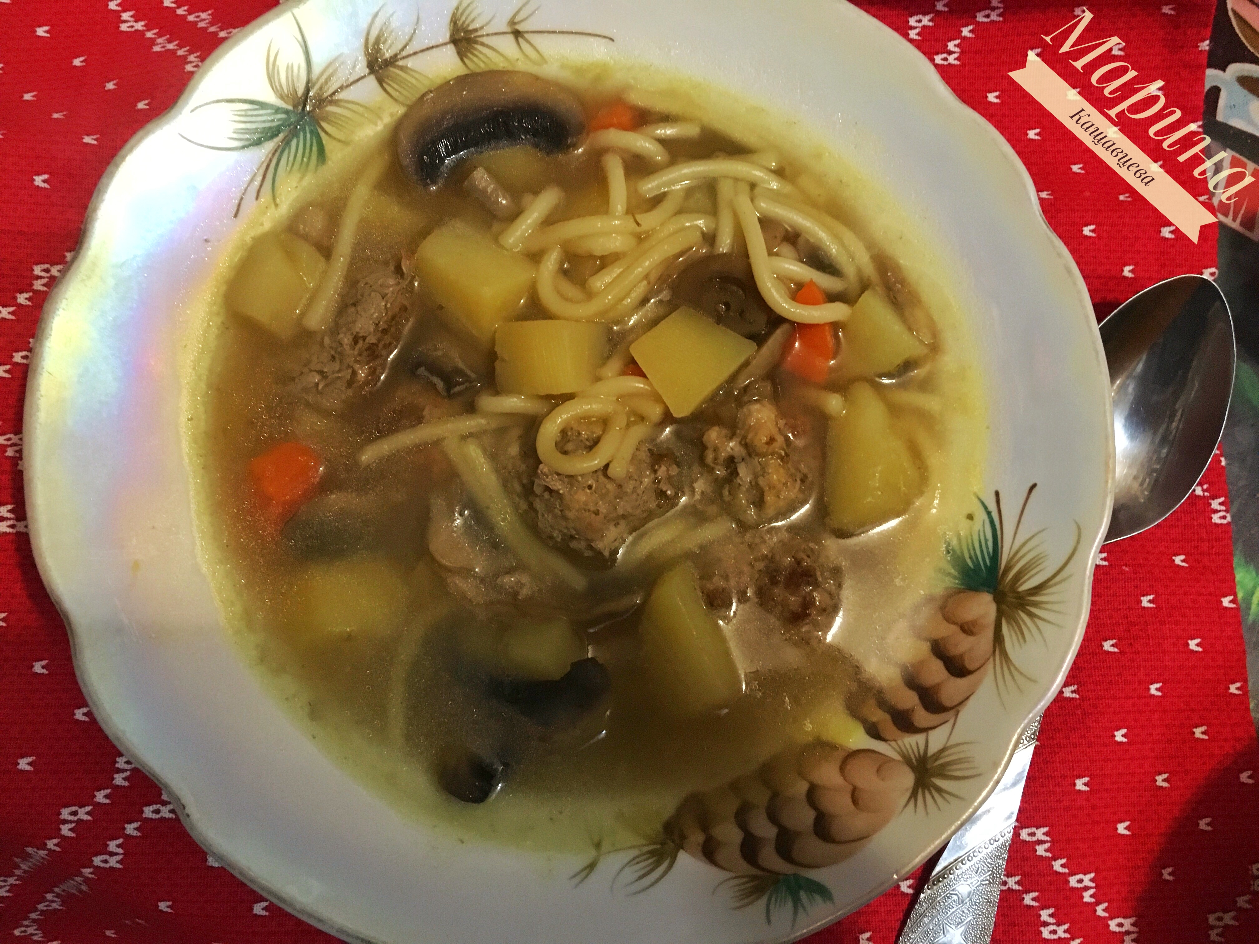 Суп с фрикадельками и грибами 