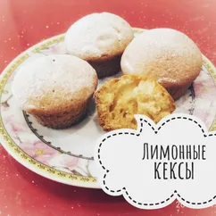 Лимонные кексы