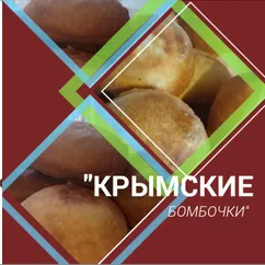 "Крымские бомбочки"