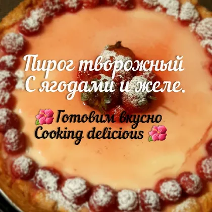 Творожный пирог с ягодами и желе