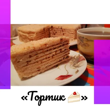 «Тортик 🍰»