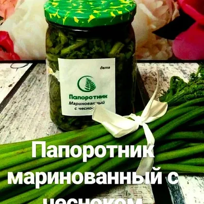 Папоротник маринованный с чесноком