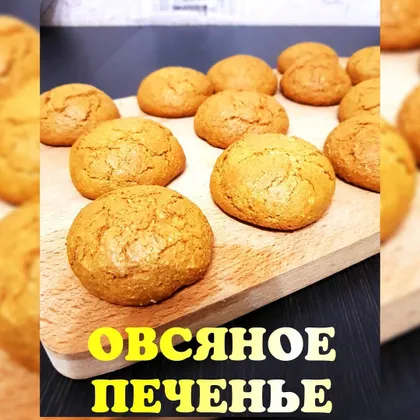 Овсяное печенье