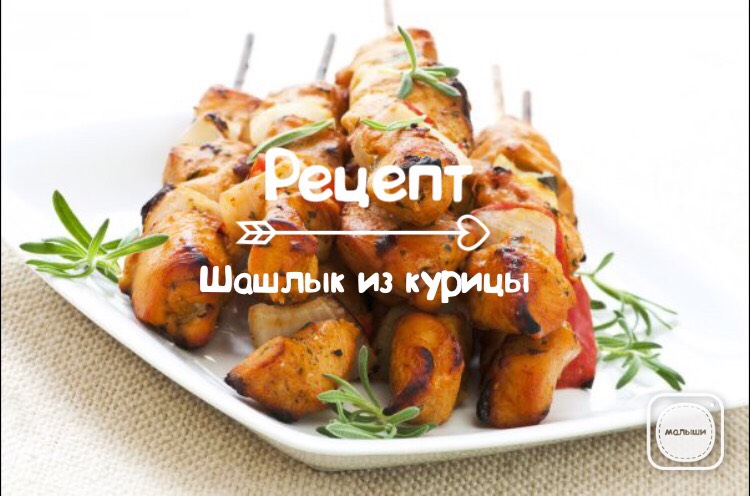 шашлык из курицы