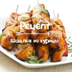 Шашлык из курицы на кефире