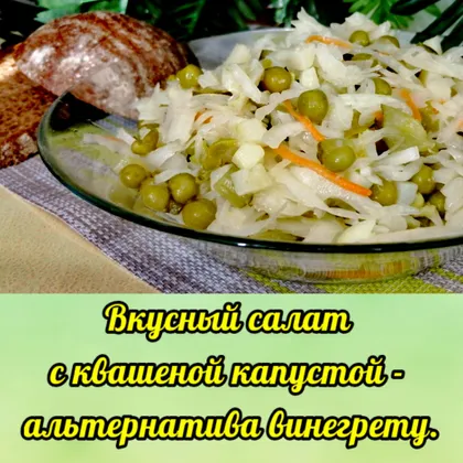 Салат с квашеной капустой - дёшево и вкусно