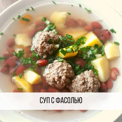 Лёгкий суп с фасолью