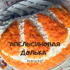 Салат "Апельсиновая долька"