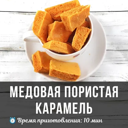 Медовая карамель за 10 минут