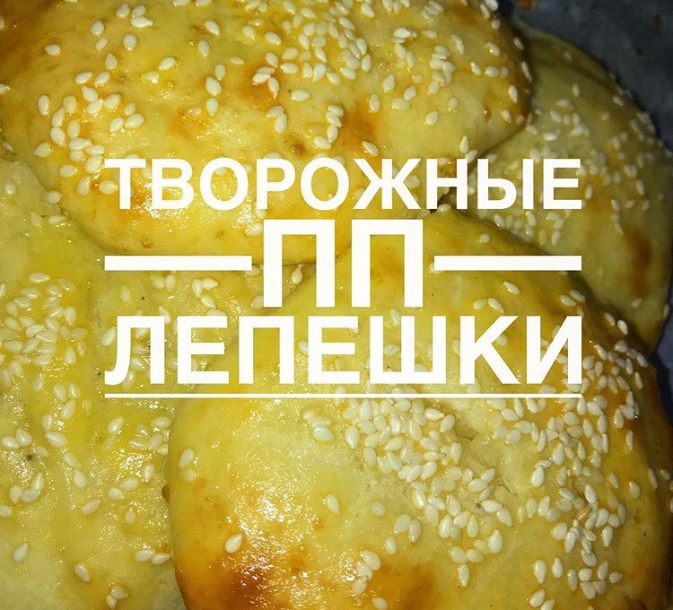 Творожные лепёшки