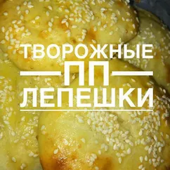 Творожные лепёшки