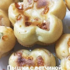 Пышки с ветчиной, сыром и зеленью на завтрак