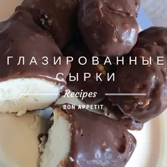 Глазированные сырки