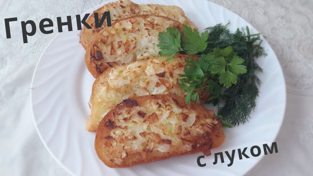 Гренки с луком