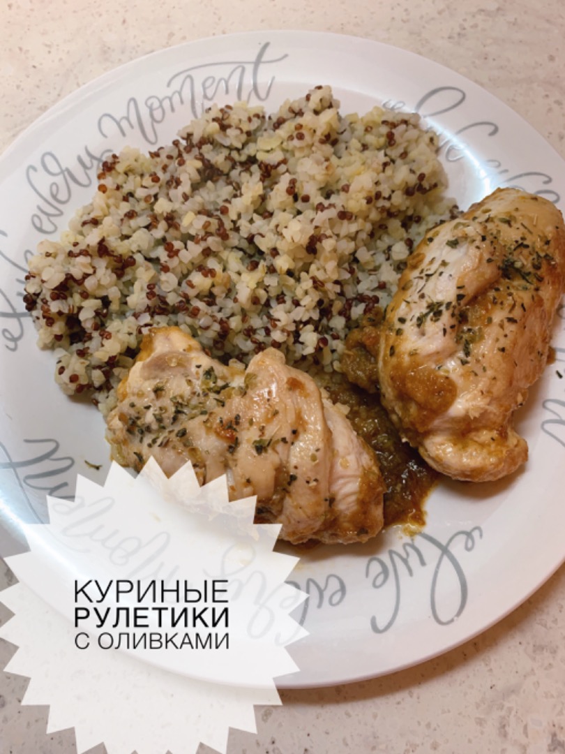 Куриные рулетики с оливками