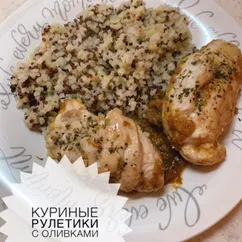 Куриные рулетики с оливками