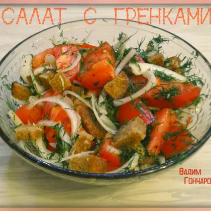 Салат с ржаными гренками